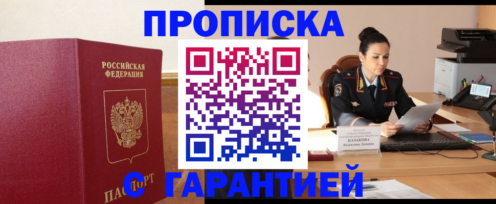 прописка гарантия в Старой Руссе